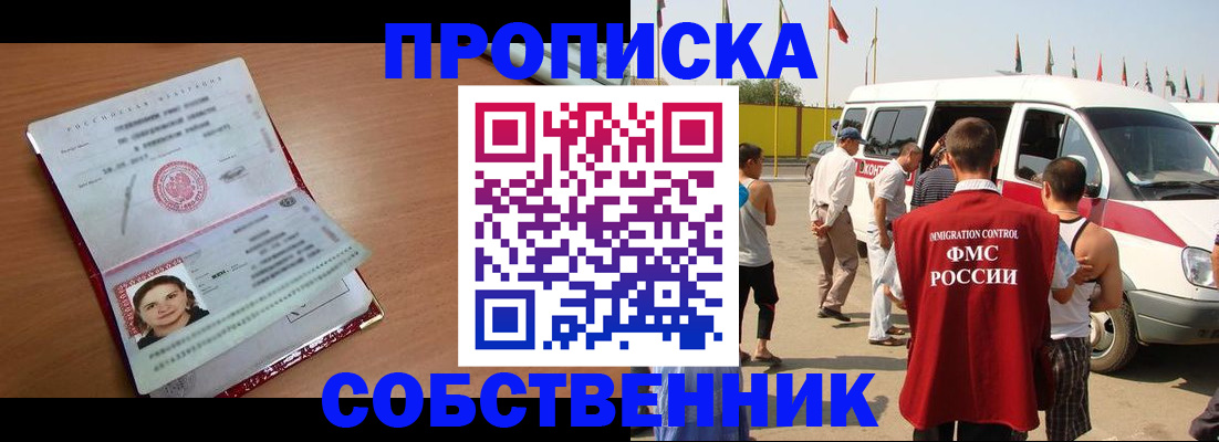 прописка для работы в Кургане